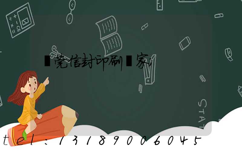 東莞信封印刷廠家