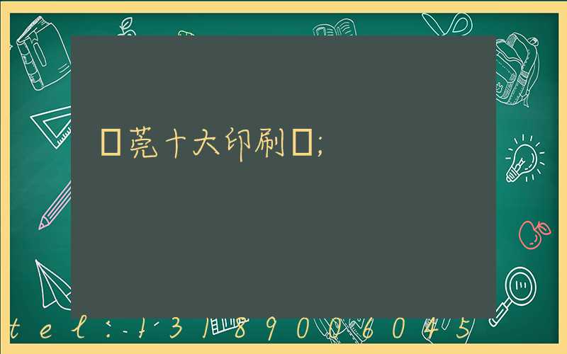 東莞十大印刷廠