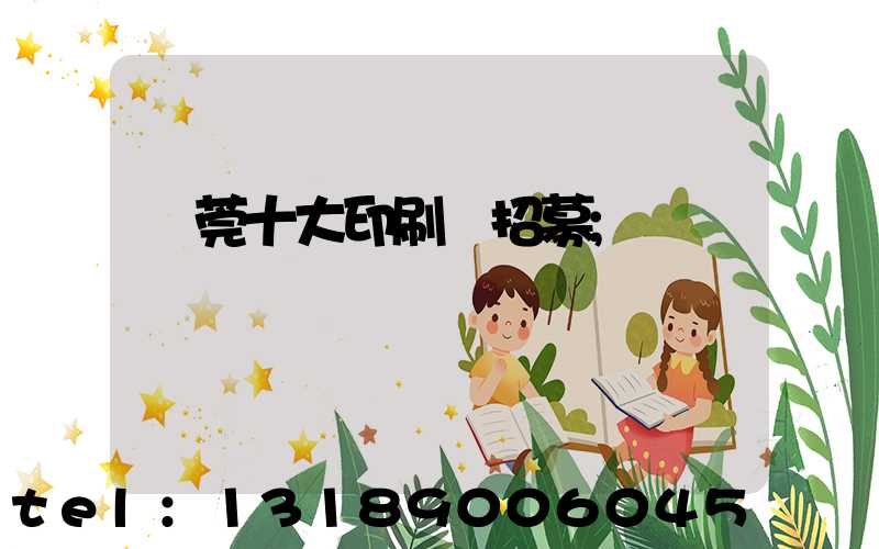 東莞十大印刷廠招募