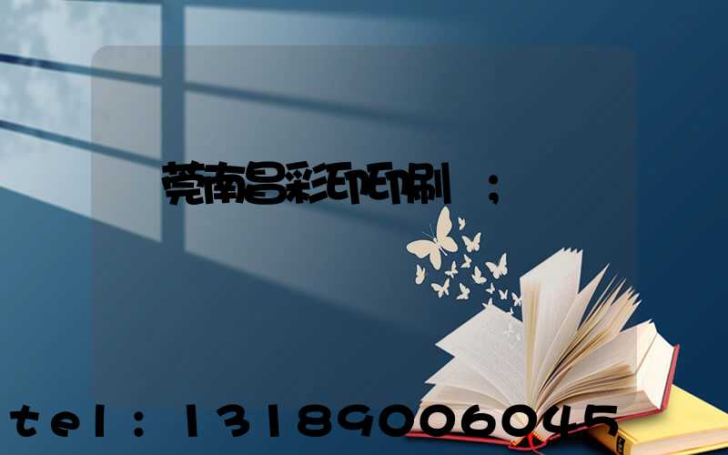 東莞南昌彩印印刷廠