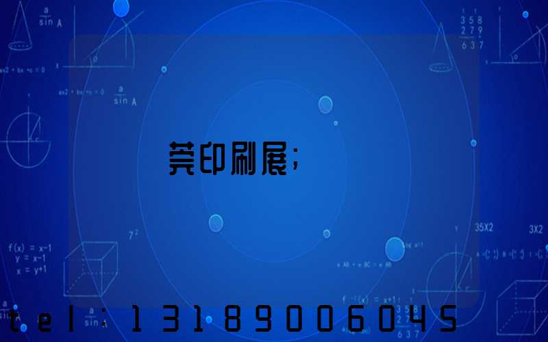 東莞印刷展
