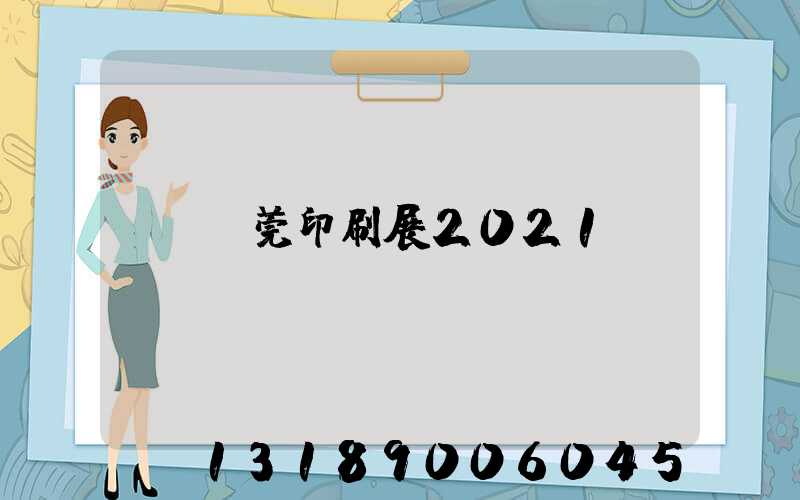 東莞印刷展2021