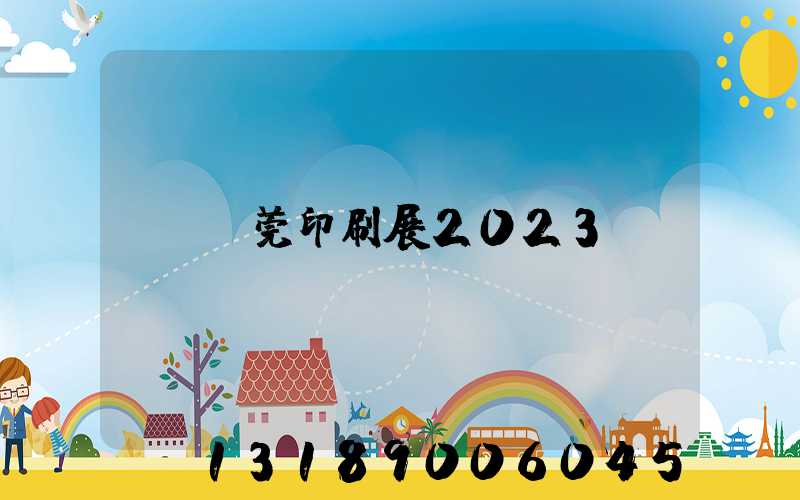 東莞印刷展2023