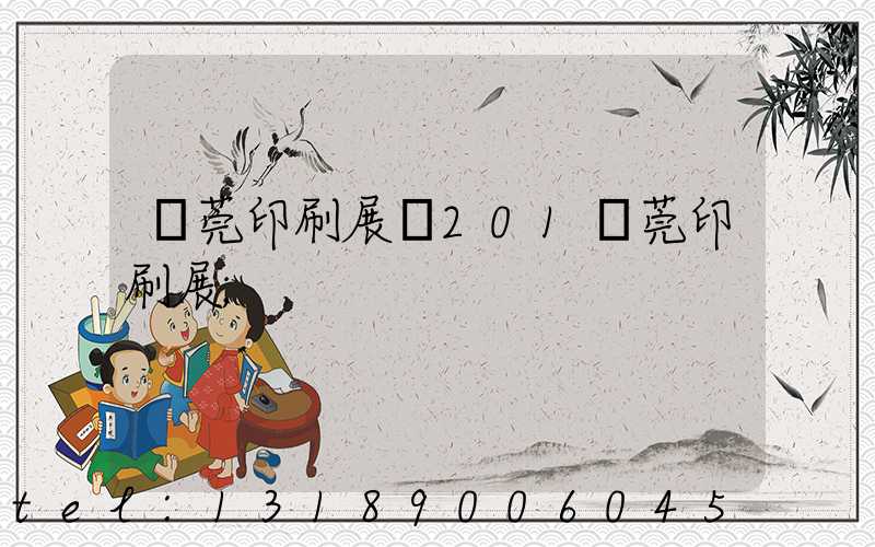 東莞印刷展會201東莞印刷展