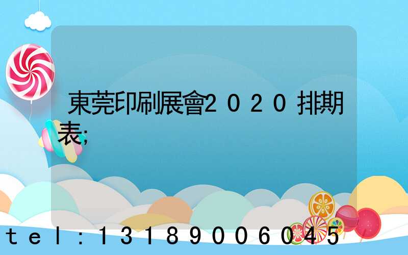 東莞印刷展會2020排期表