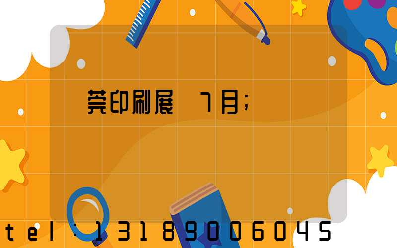 東莞印刷展會7月