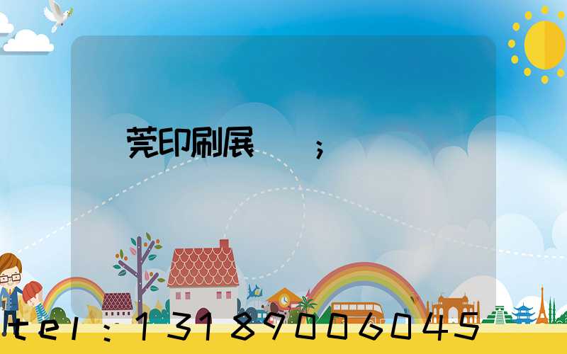 東莞印刷展覽會