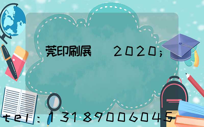 東莞印刷展覽會2020