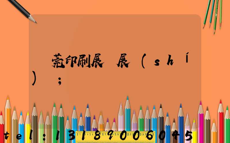東莞印刷展開展時(shí)間