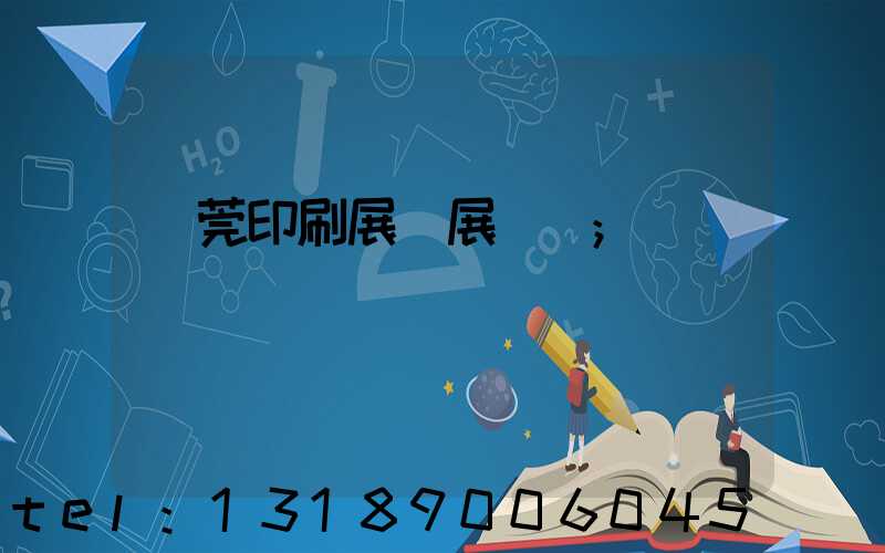 東莞印刷展開展時間