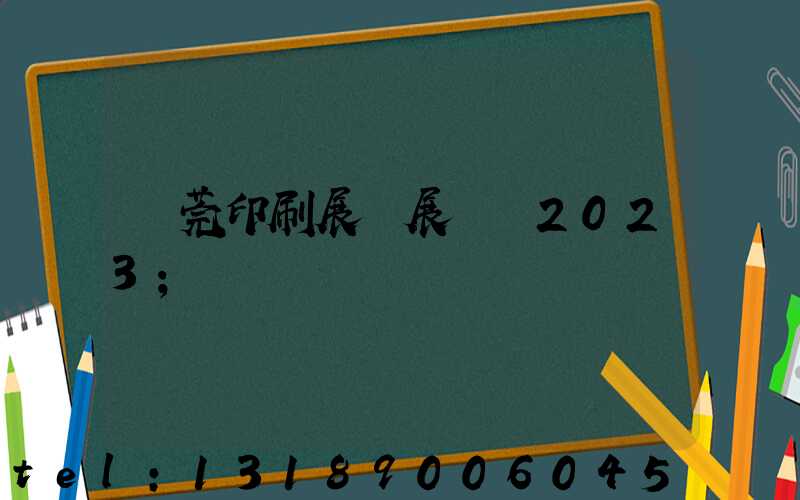 東莞印刷展開展時間2023