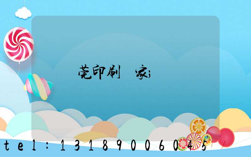 東莞印刷廠家