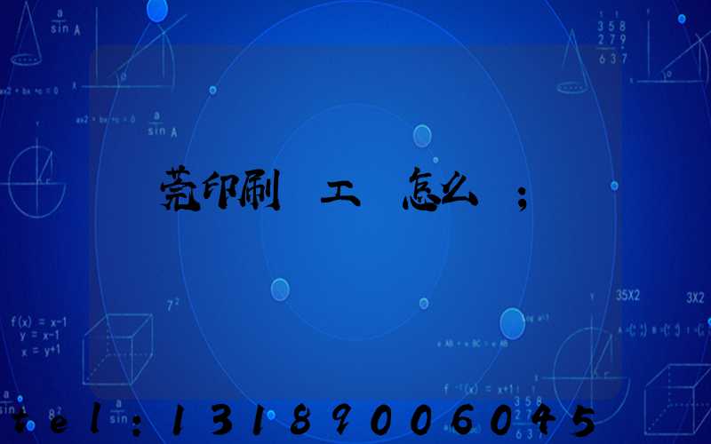 東莞印刷廠工資怎么樣