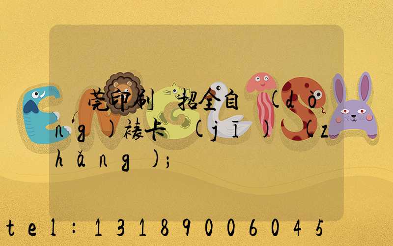 東莞印刷廠招全自動(dòng)裱卡機(jī)長(zhǎng)