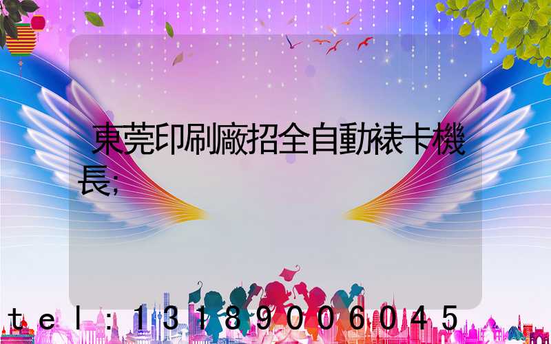 東莞印刷廠招全自動裱卡機長