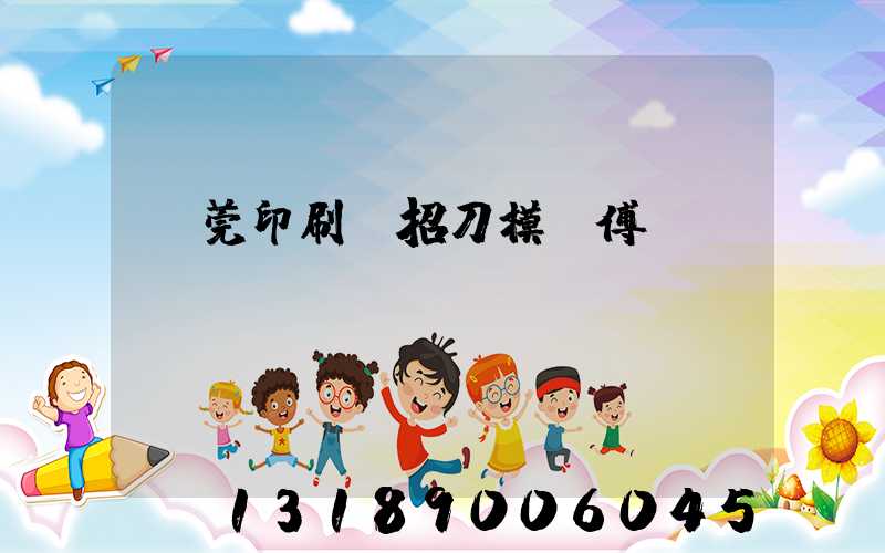 東莞印刷廠招刀模師傅