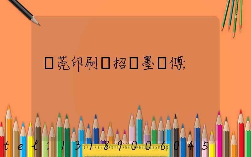 東莞印刷廠招調墨師傅