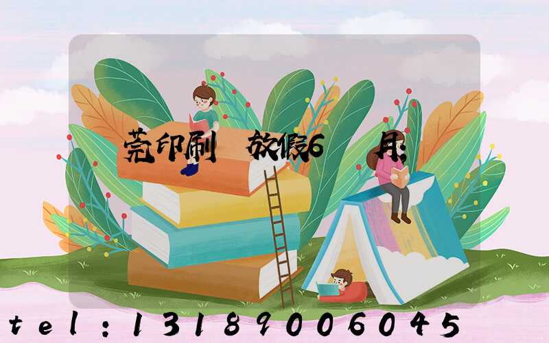 東莞印刷廠放假6個月