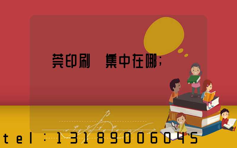 東莞印刷廠集中在哪