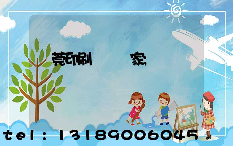 東莞印刷臺歷廠家
