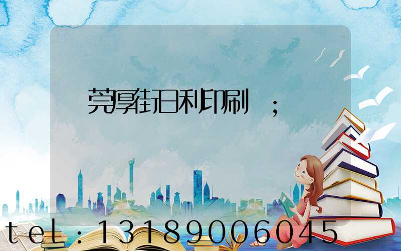 東莞厚街日利印刷廠