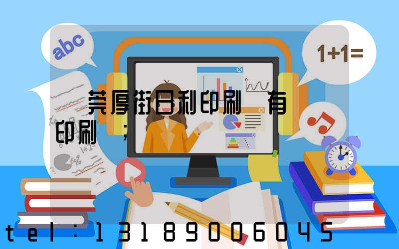 東莞厚街日利印刷廠有幾臺印刷機