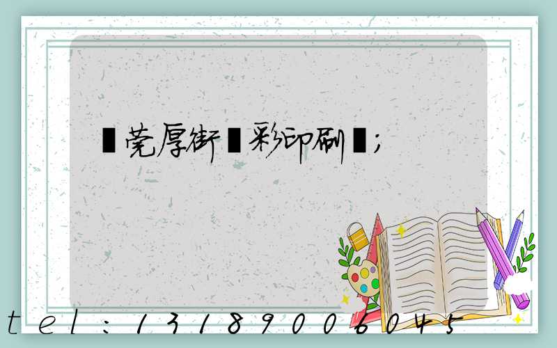 東莞厚街東彩印刷廠