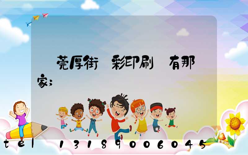 東莞厚街東彩印刷廠有那幾家
