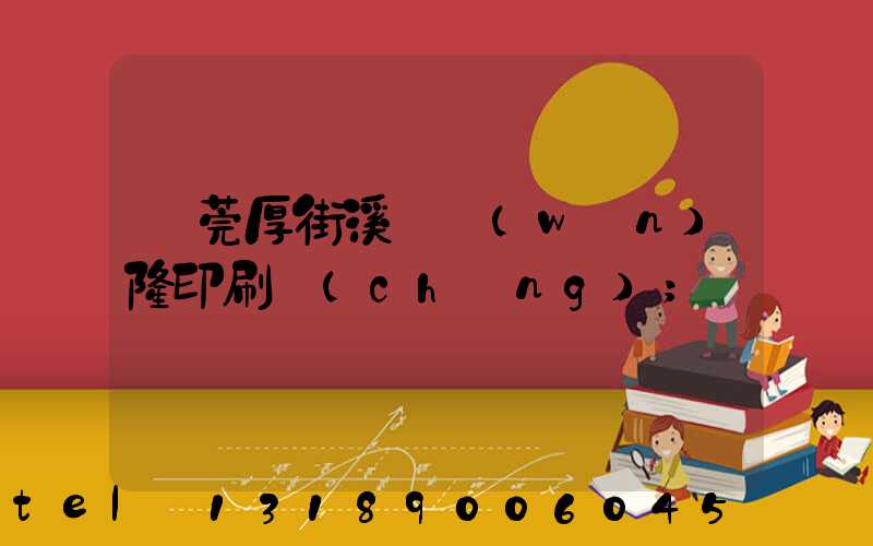 東莞厚街溪頭萬(wàn)隆印刷廠(chǎng)