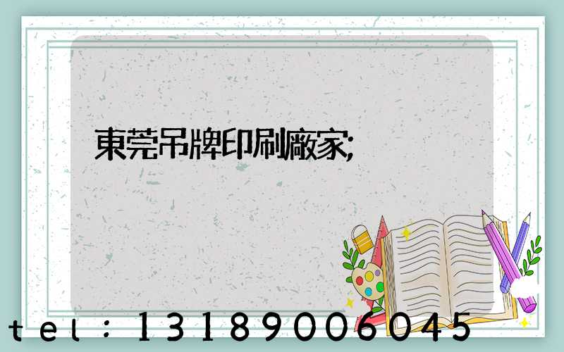 東莞吊牌印刷廠家