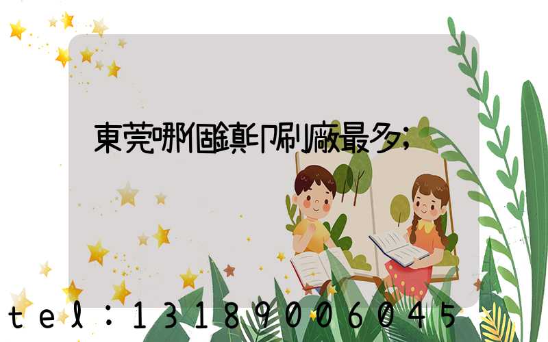 東莞哪個鎮印刷廠最多