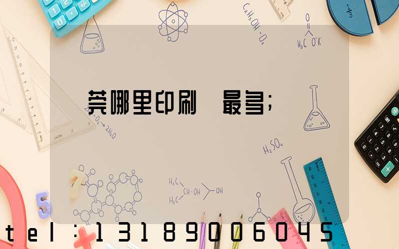東莞哪里印刷廠最多