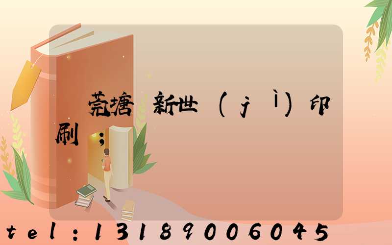 東莞塘廈新世紀(jì)印刷廠