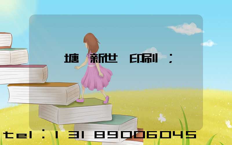 東莞塘廈新世紀印刷廠