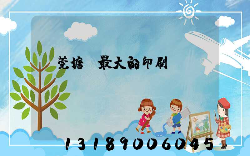 東莞塘廈最大的印刷廠