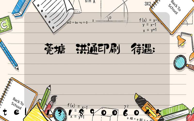 東莞塘廈洪通印刷廠待遇