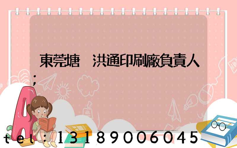 東莞塘廈洪通印刷廠負責人