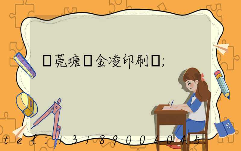 東莞塘廈金凌印刷廠
