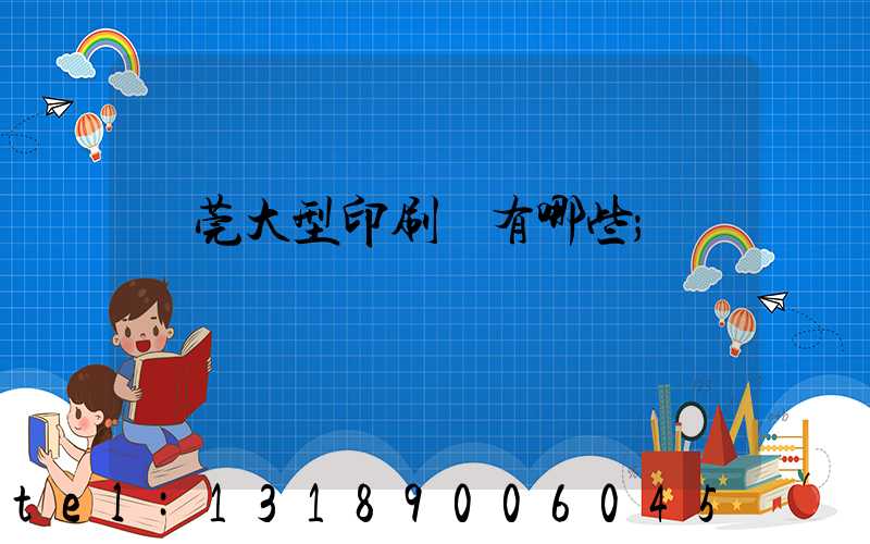 東莞大型印刷廠有哪些