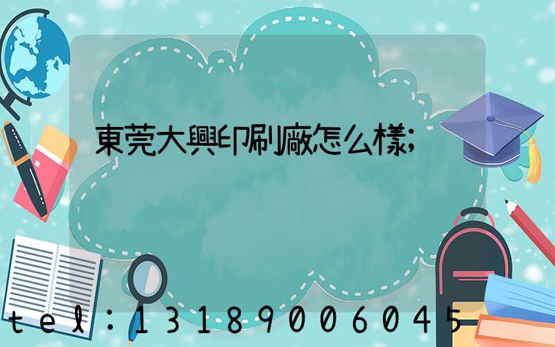 東莞大興印刷廠怎么樣