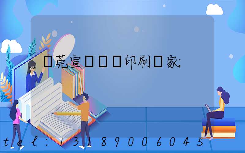 東莞宣傳畫冊印刷廠家