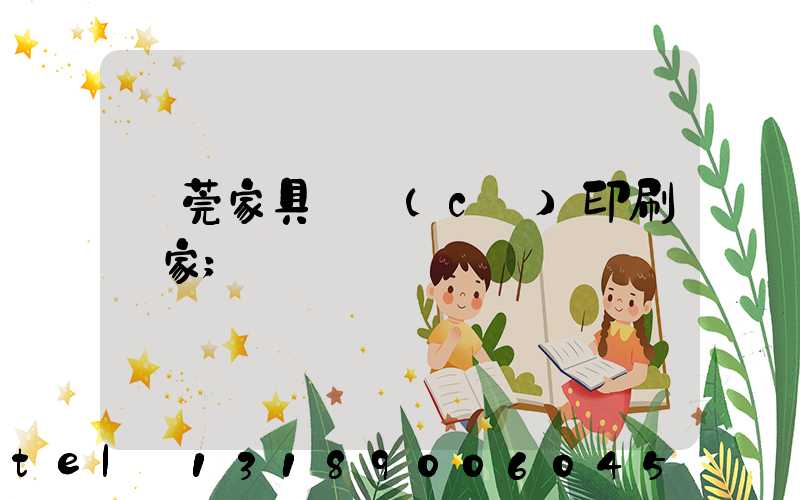東莞家具畫冊(cè)印刷廠家