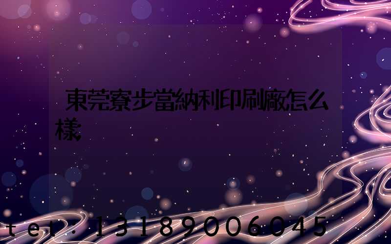 東莞寮步當納利印刷廠怎么樣