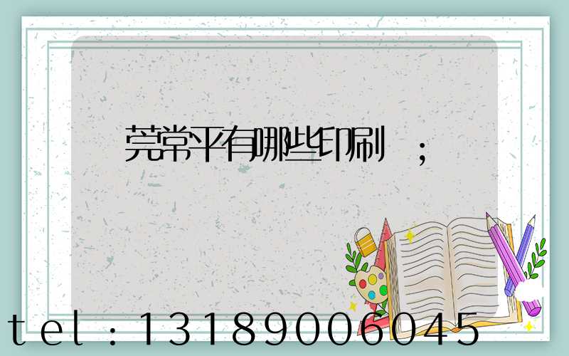 東莞常平有哪些印刷廠