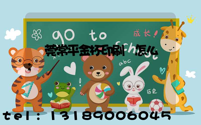 東莞常平金杯印刷廠怎么樣