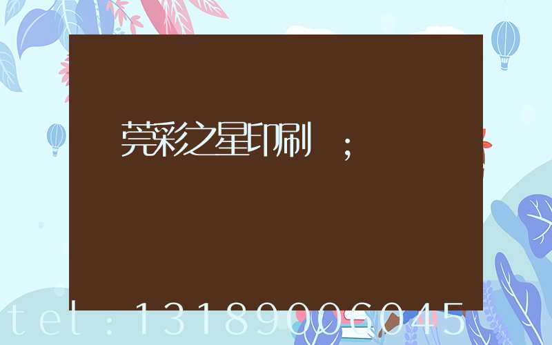東莞彩之星印刷廠