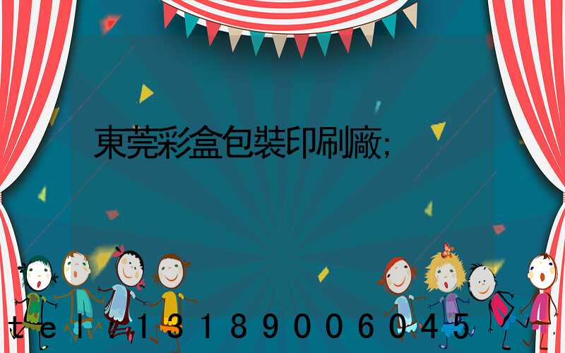 東莞彩盒包裝印刷廠