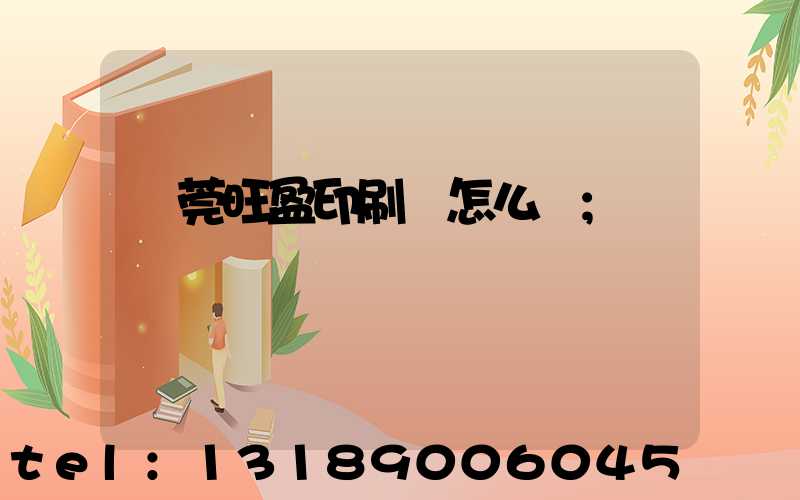 東莞旺盈印刷廠怎么樣