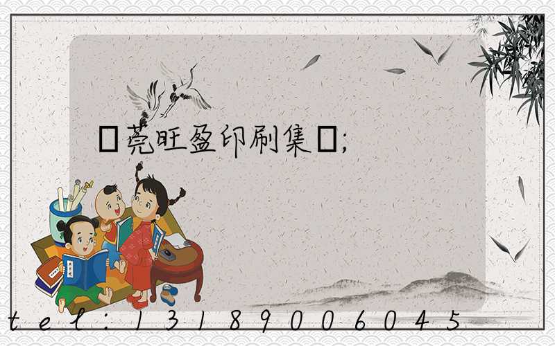 東莞旺盈印刷集團