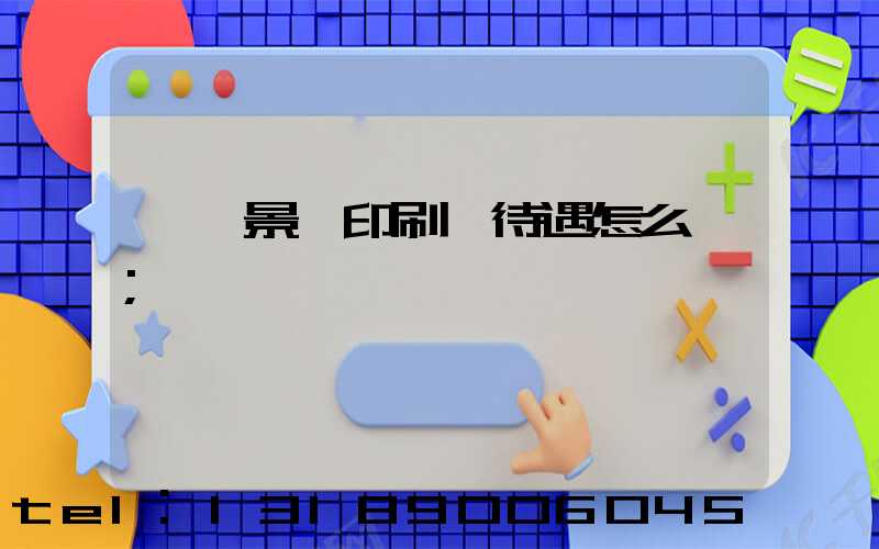 東莞景灣印刷廠待遇怎么樣